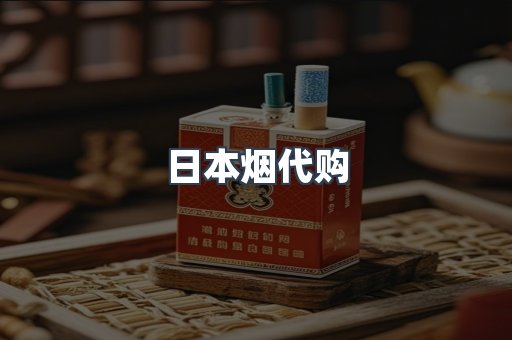 日本烟代购